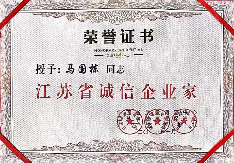 江苏省诚信企业家证书