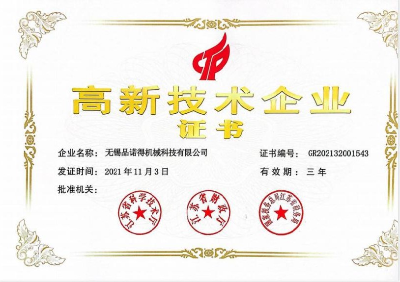 高新技术企业证书